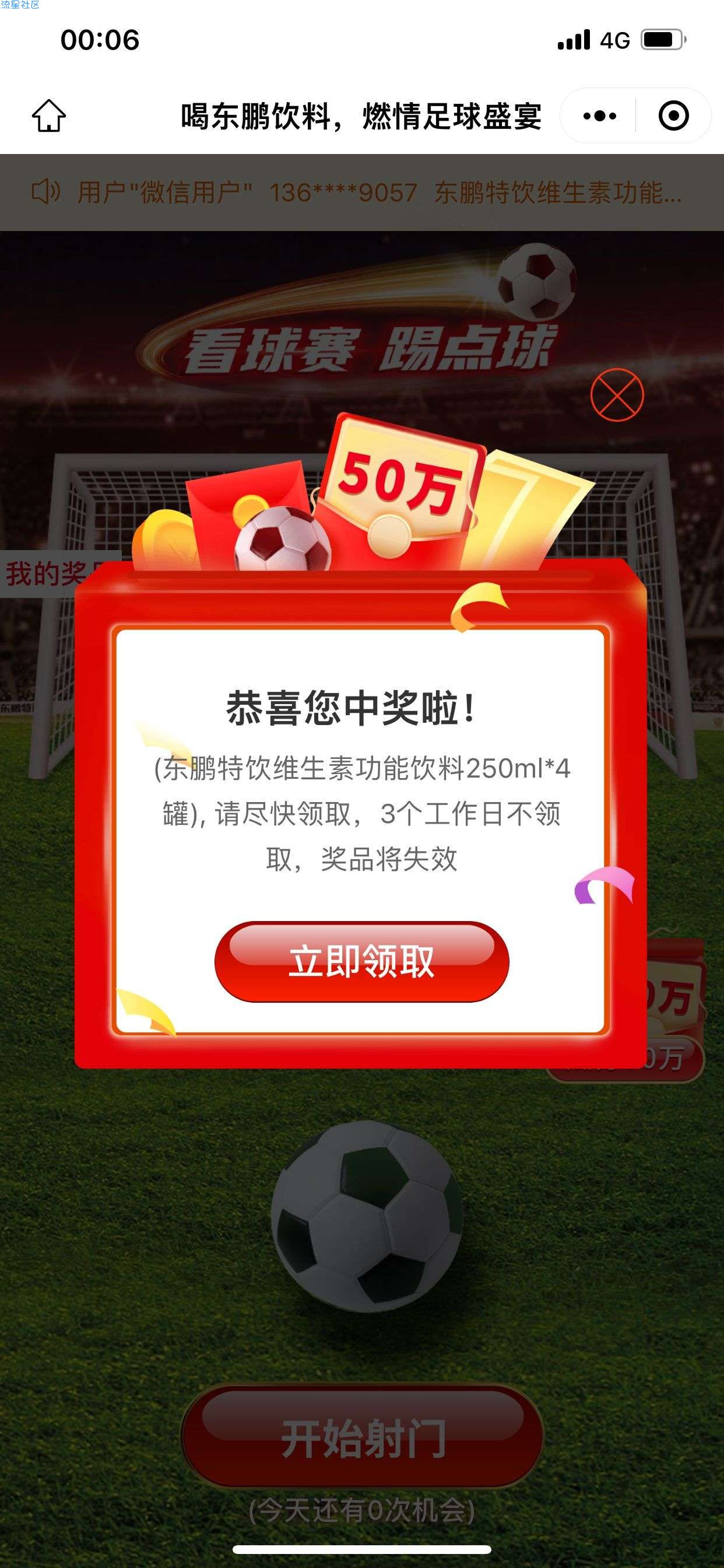 【实物专区】东鹏饮料+ 射门五次必中四罐饮料