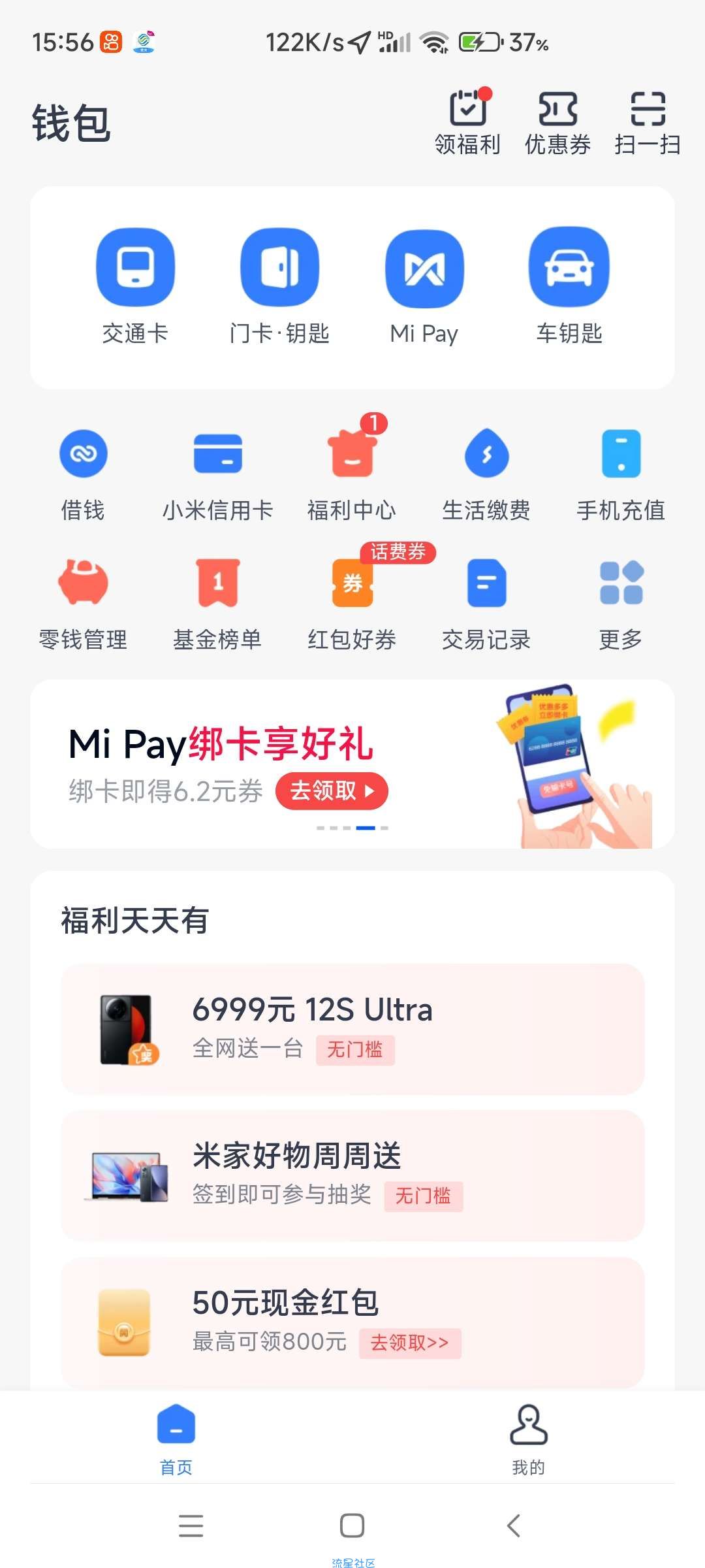 小米用户领福利了，小米钱包领6.2元券