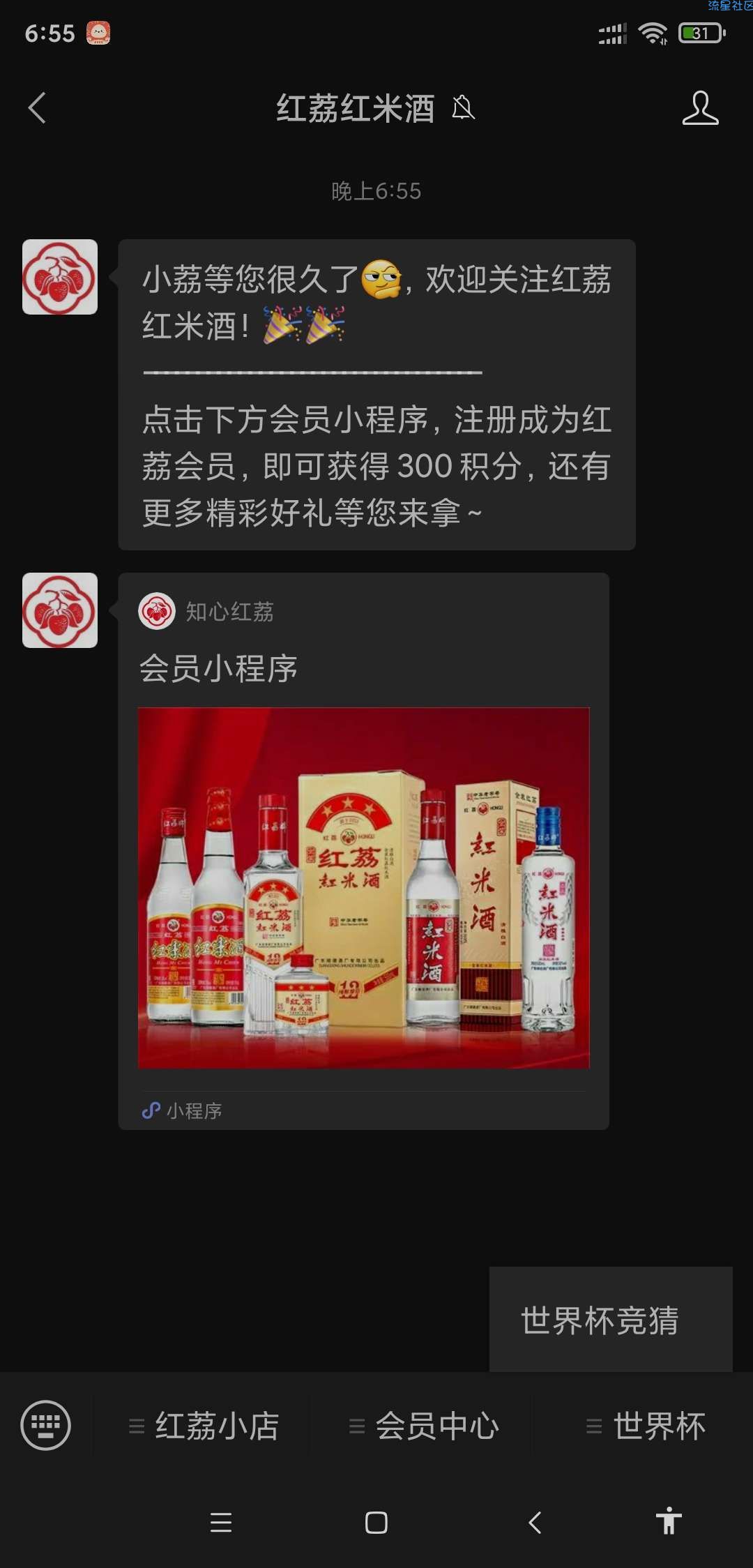 【现金红包】微信红荔红米酒世界杯竞猜活动