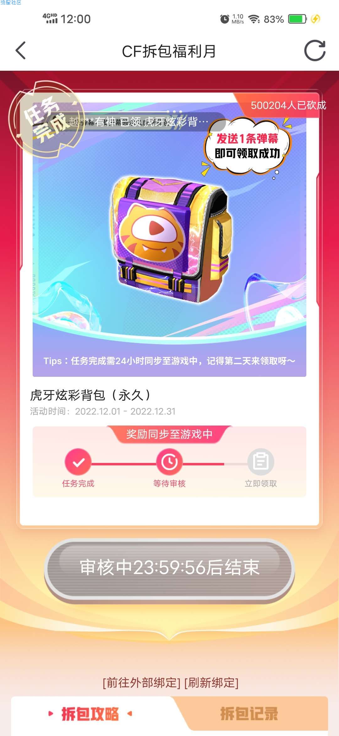 【虚拟物品】CF拆包福利月必得虎牙炫彩背包永久等