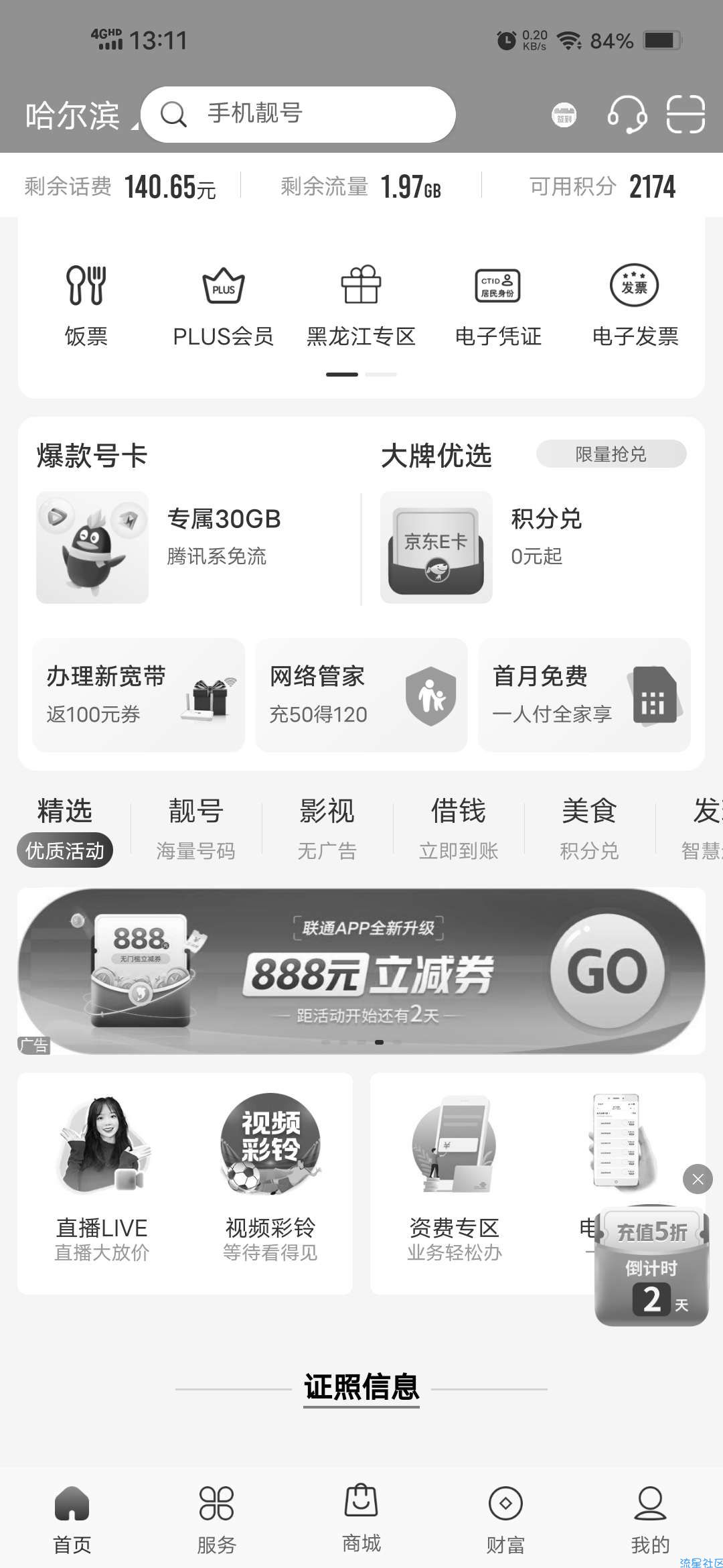 【虚拟物品】联通APP全新升级超级红包最高888