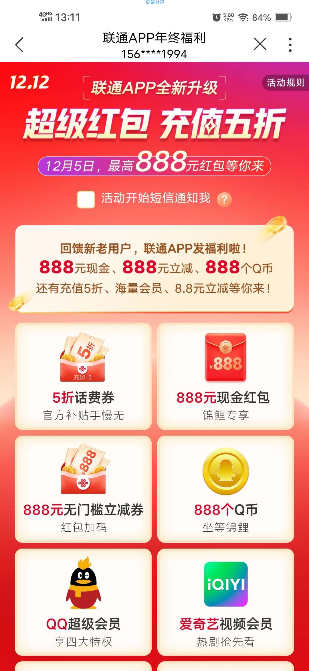 【虚拟物品】联通APP全新升级超级红包最高888
