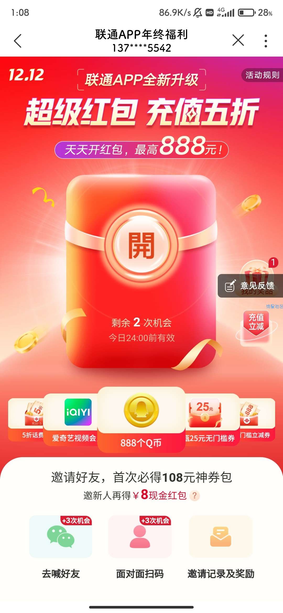 【虚拟物品】联通年终福利抽奖