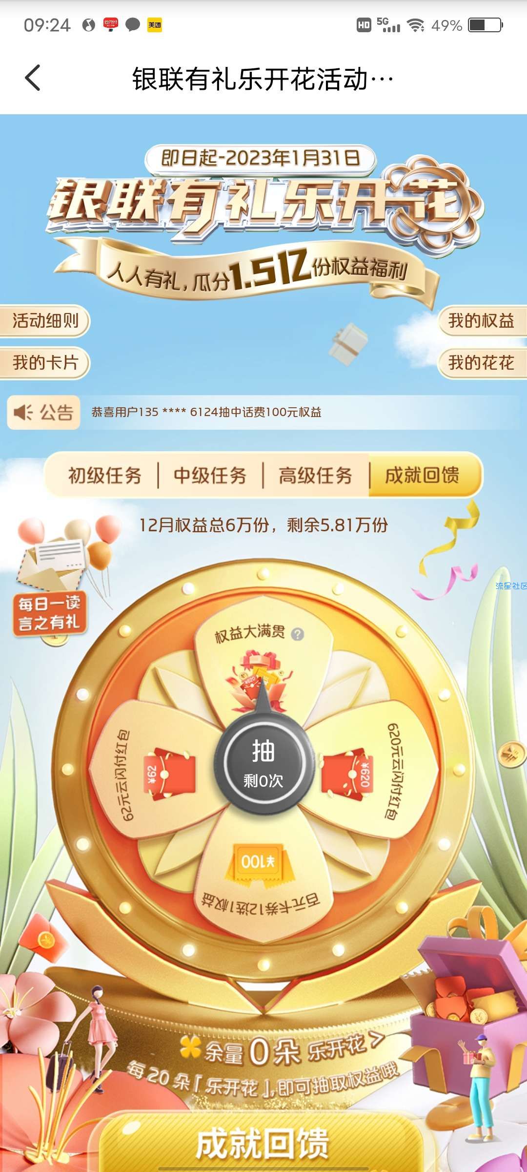 【现金红包】云闪付有礼乐开花抽0.62-6.2元红包