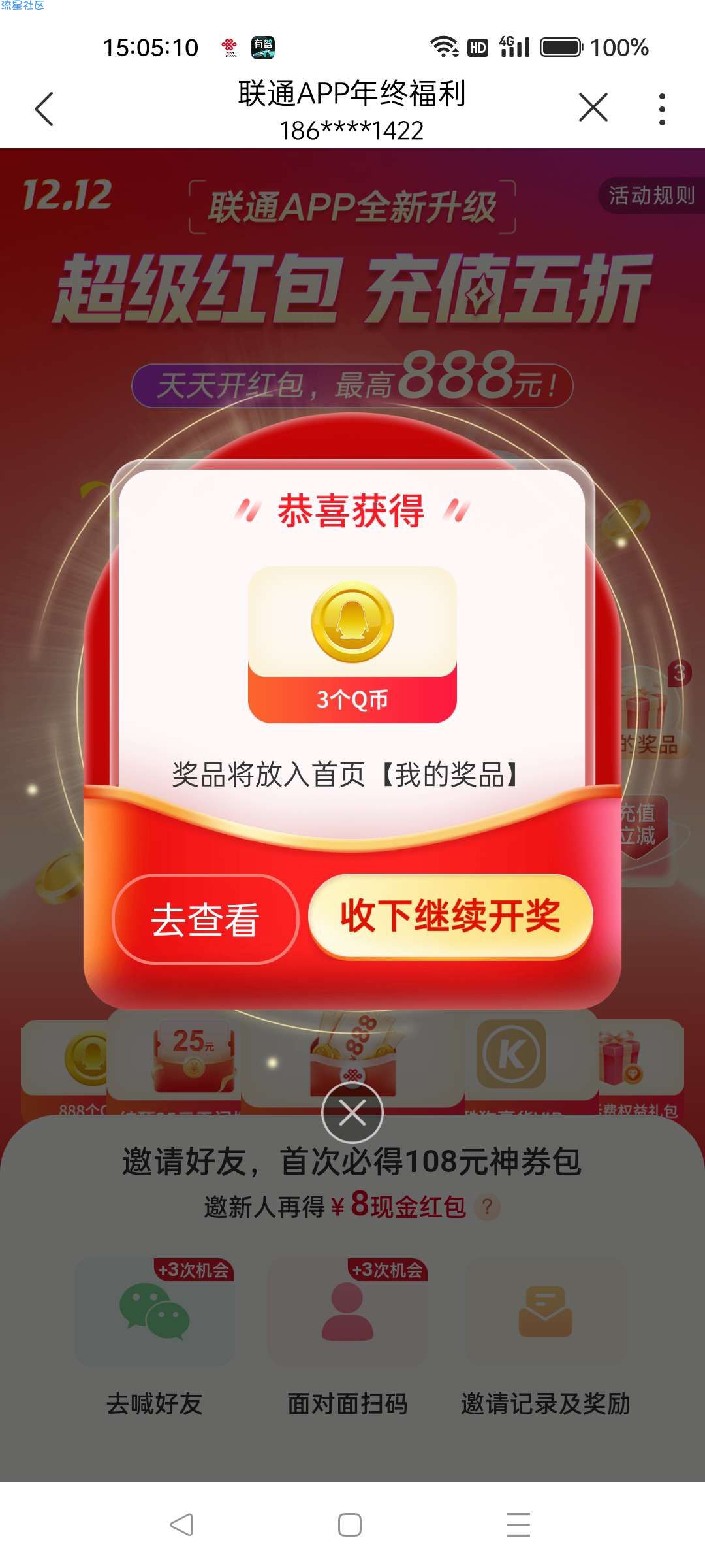 【虚拟物品】联通APP抽Q币红包会员月卡