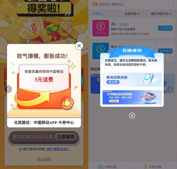 移动部分用户领2~520元话费券