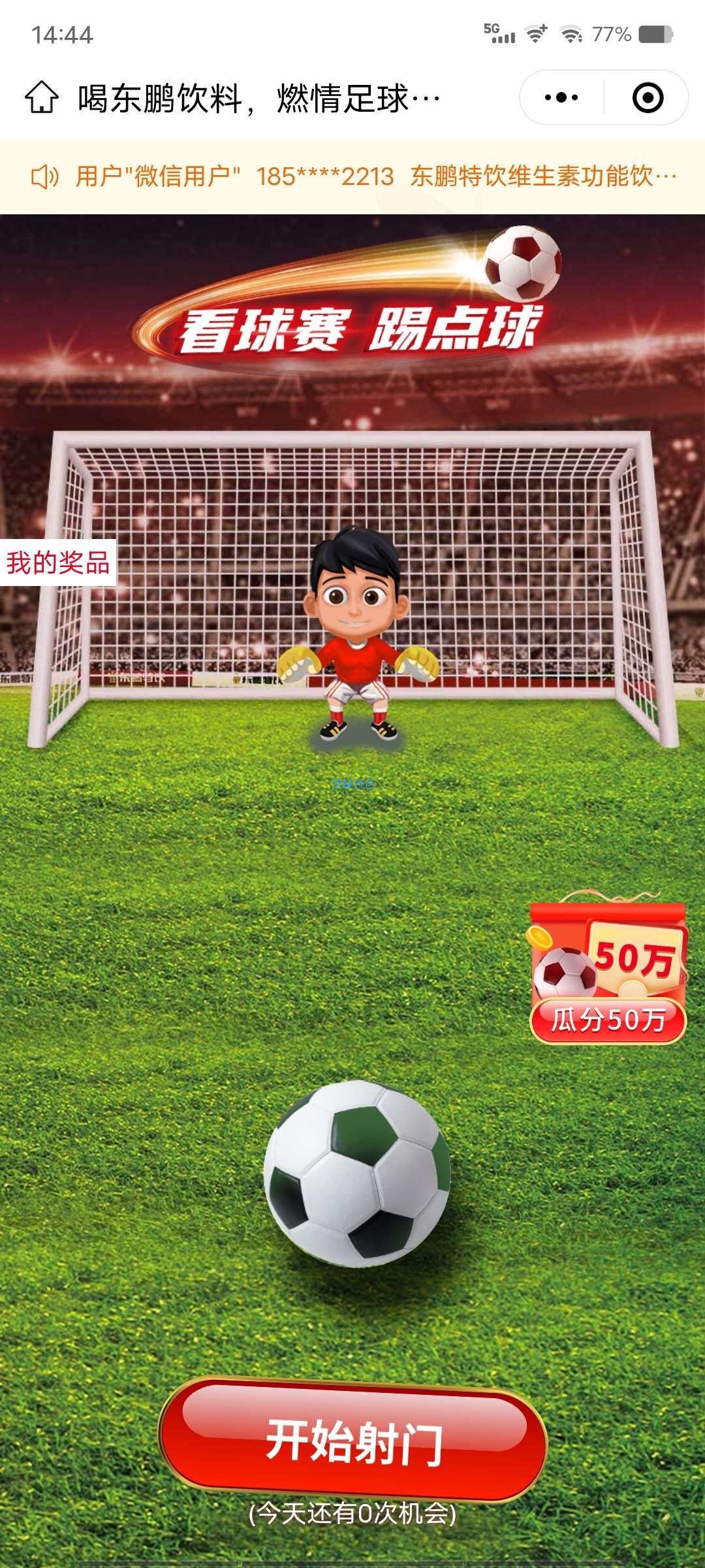 【活动福利】东鹏特饮进五球领4瓶饮料