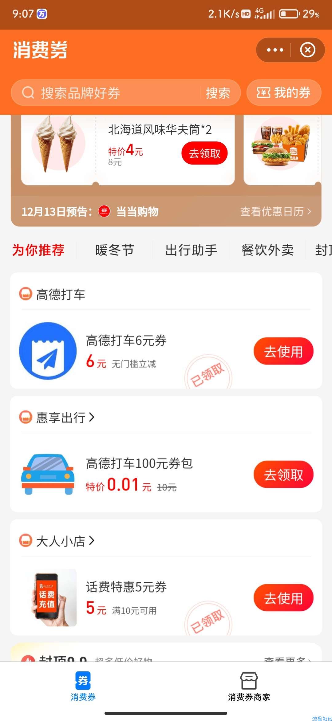 【虚拟物品】支付宝免费领取6元打车卷