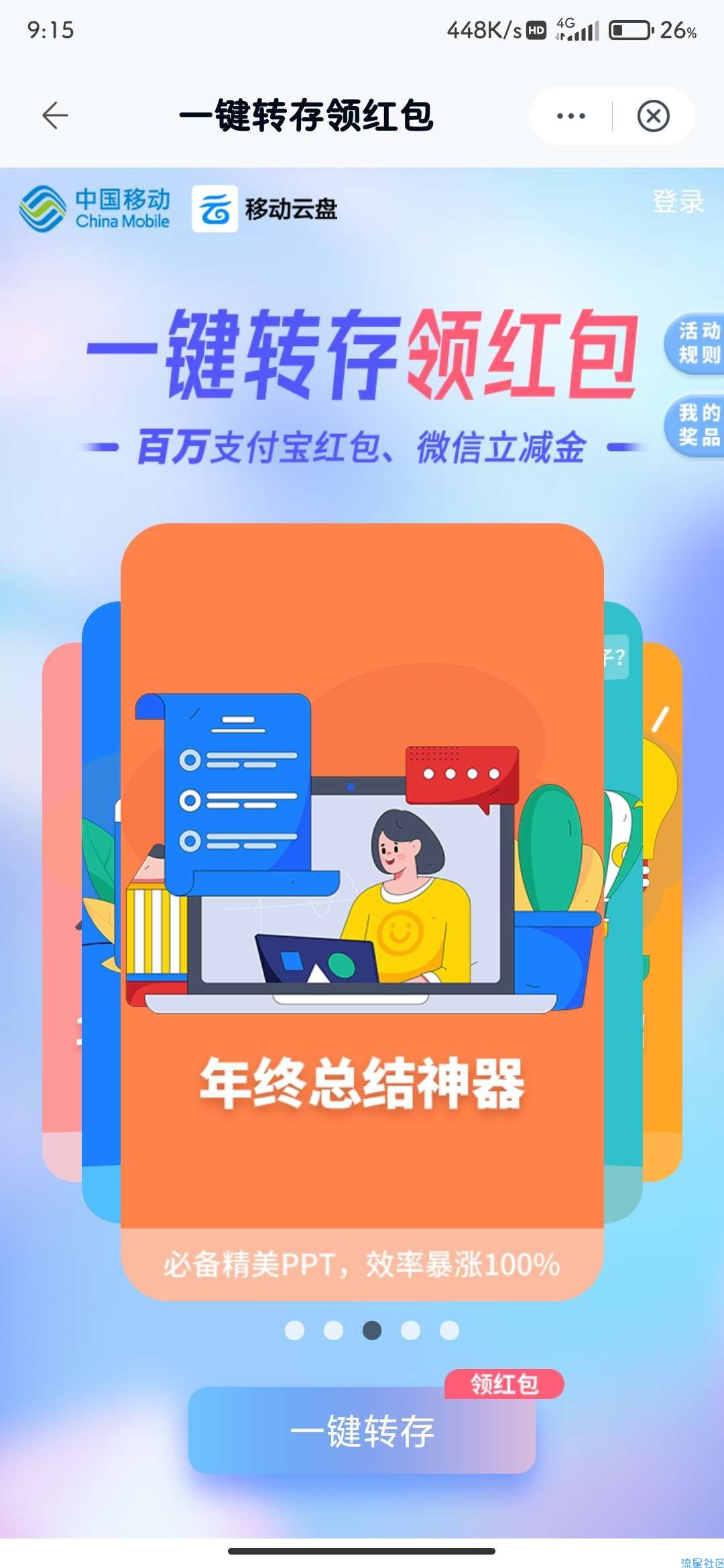 【现金红包】移动云盘 转存抽元支付宝红包