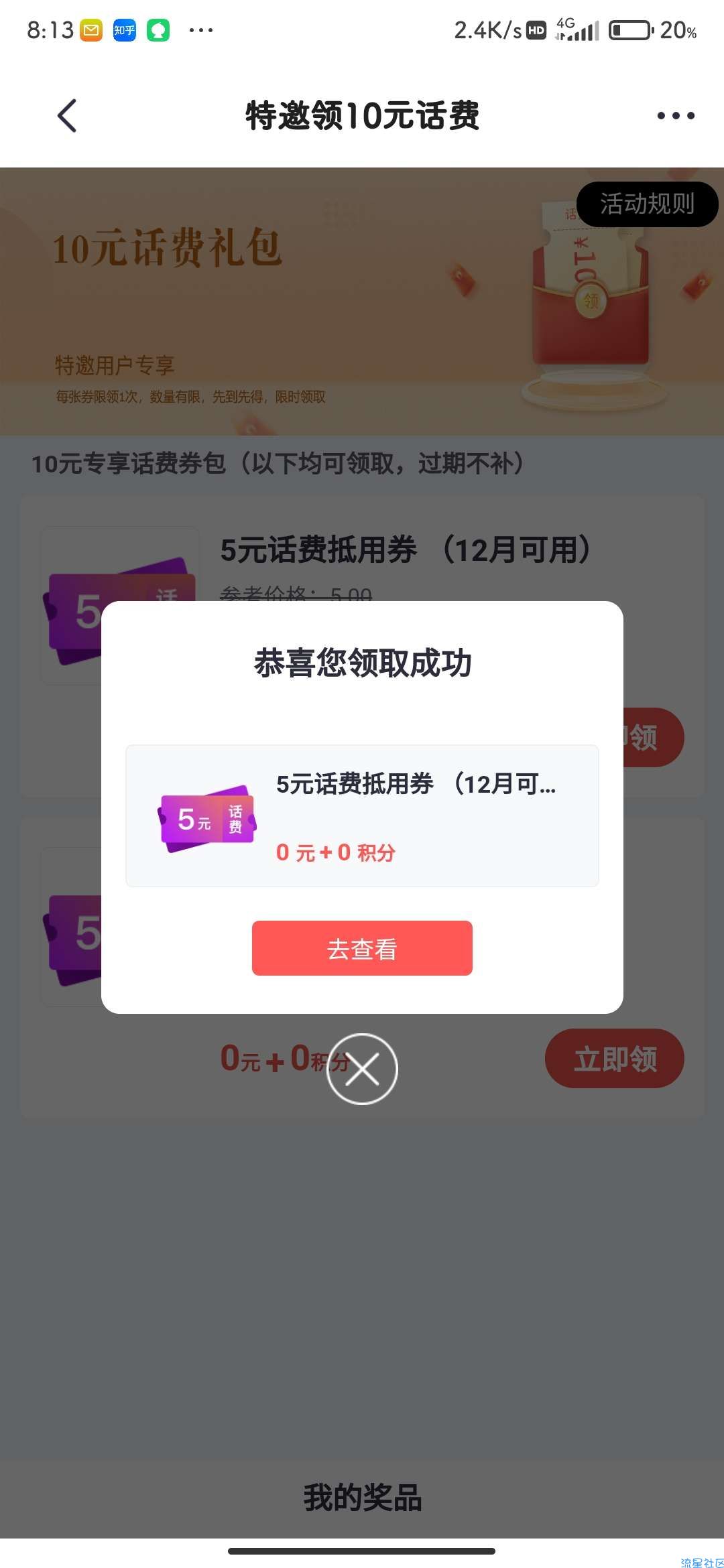 【虚拟物品】掌上生活领俩张5元话费卷