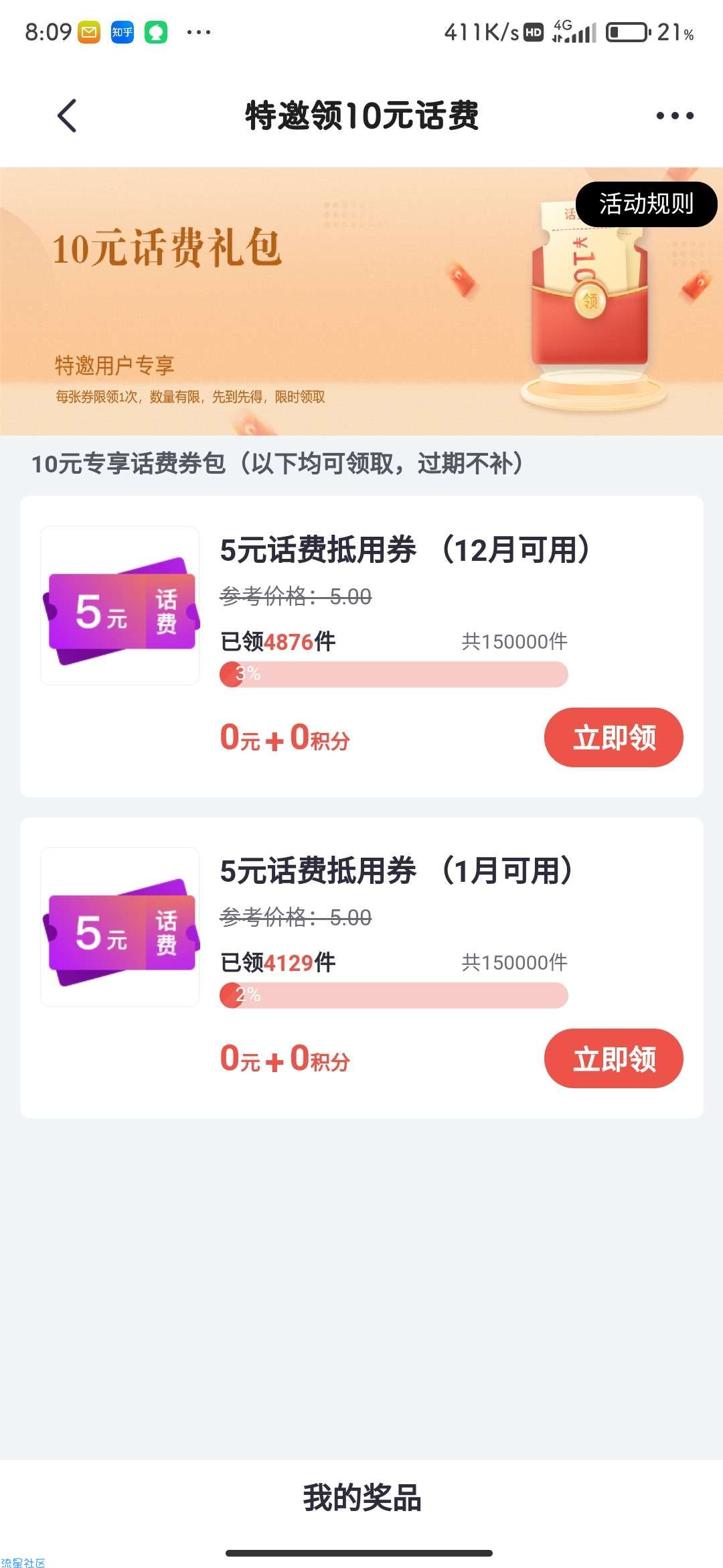 【虚拟物品】掌上生活领俩张5元话费卷