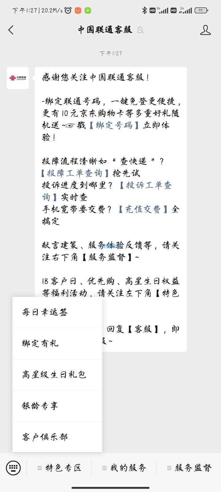 【虚拟物品】中国联通客服绑定抽会员