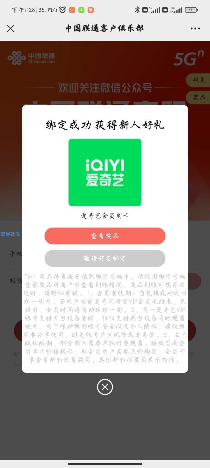 【虚拟物品】中国联通客服绑定抽会员