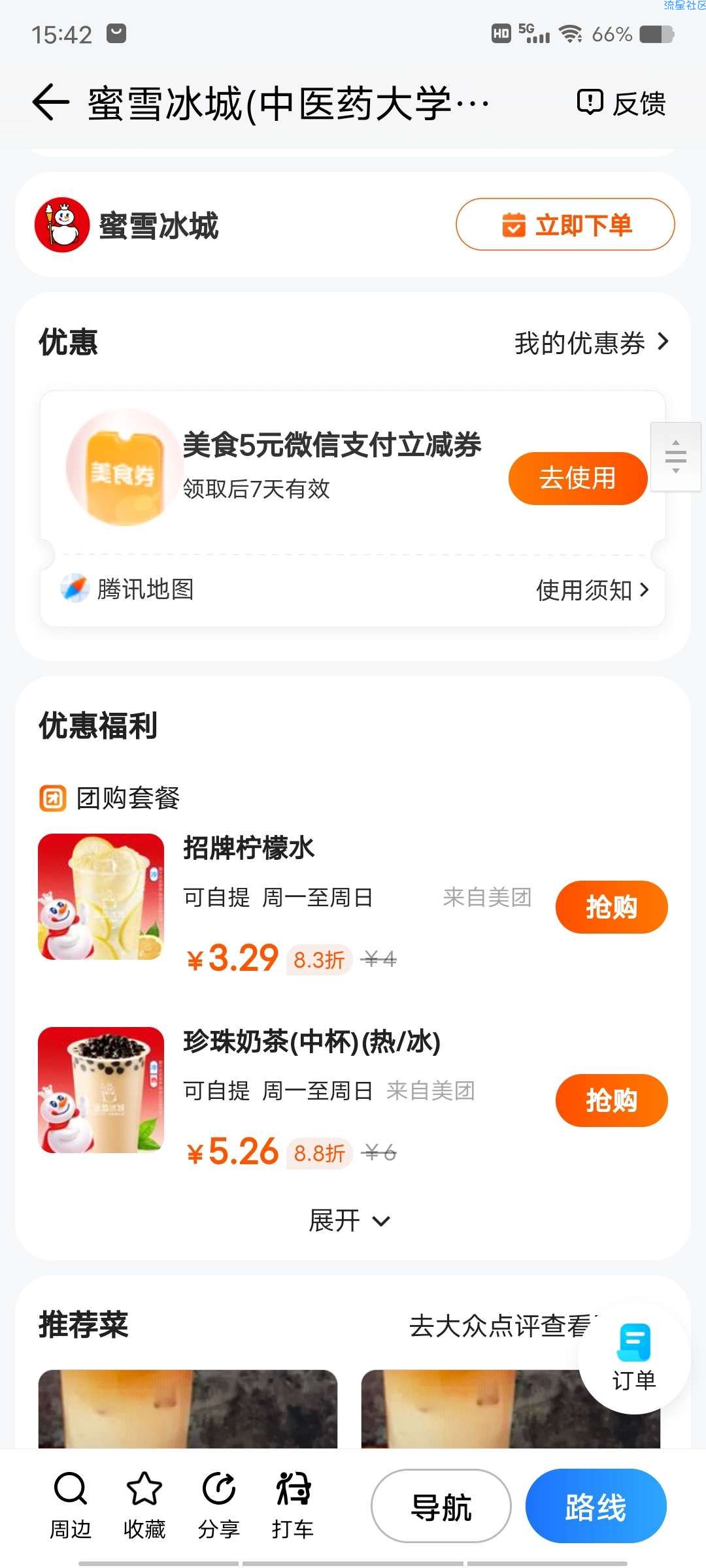【虚拟物品】腾讯地图必中5元立减金