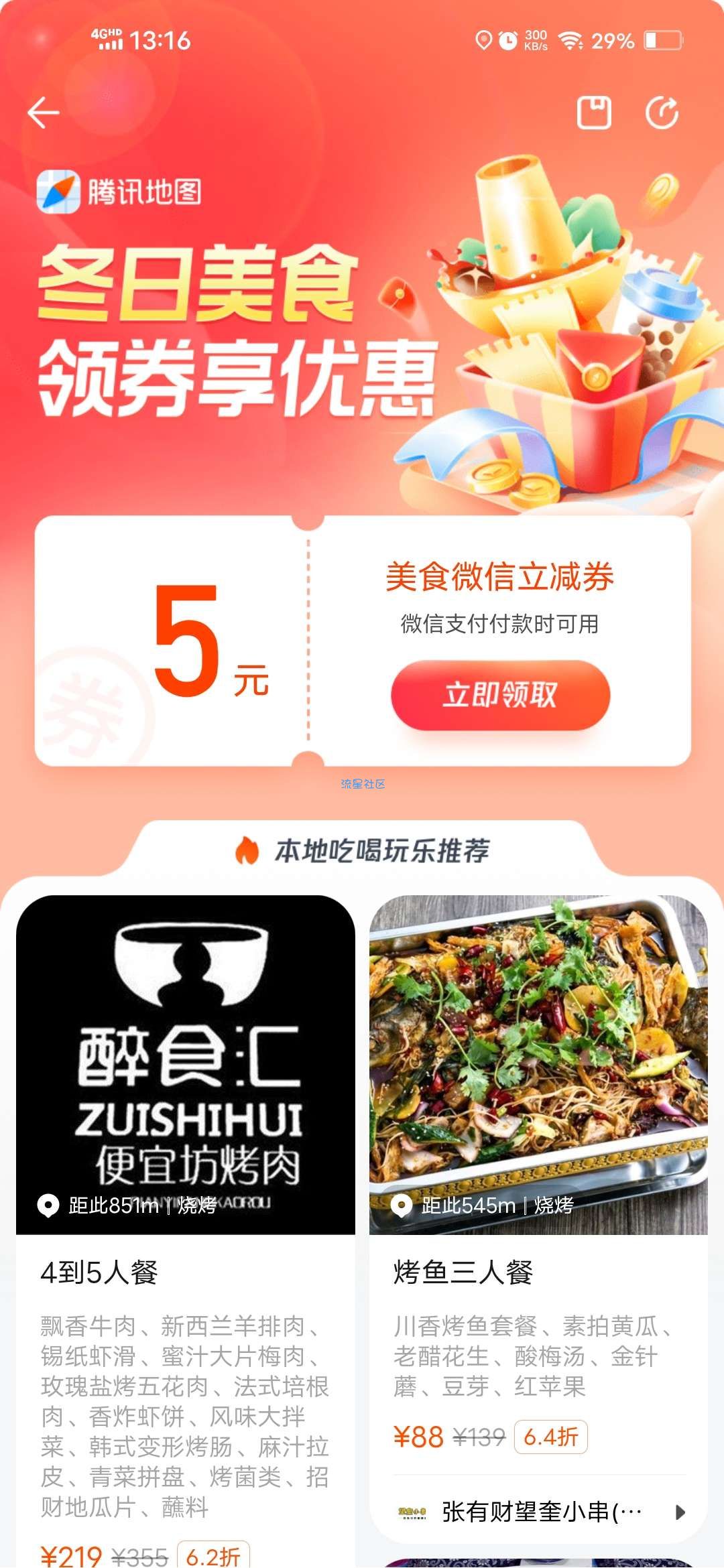 【虚拟物品】腾讯地图领5元美食券