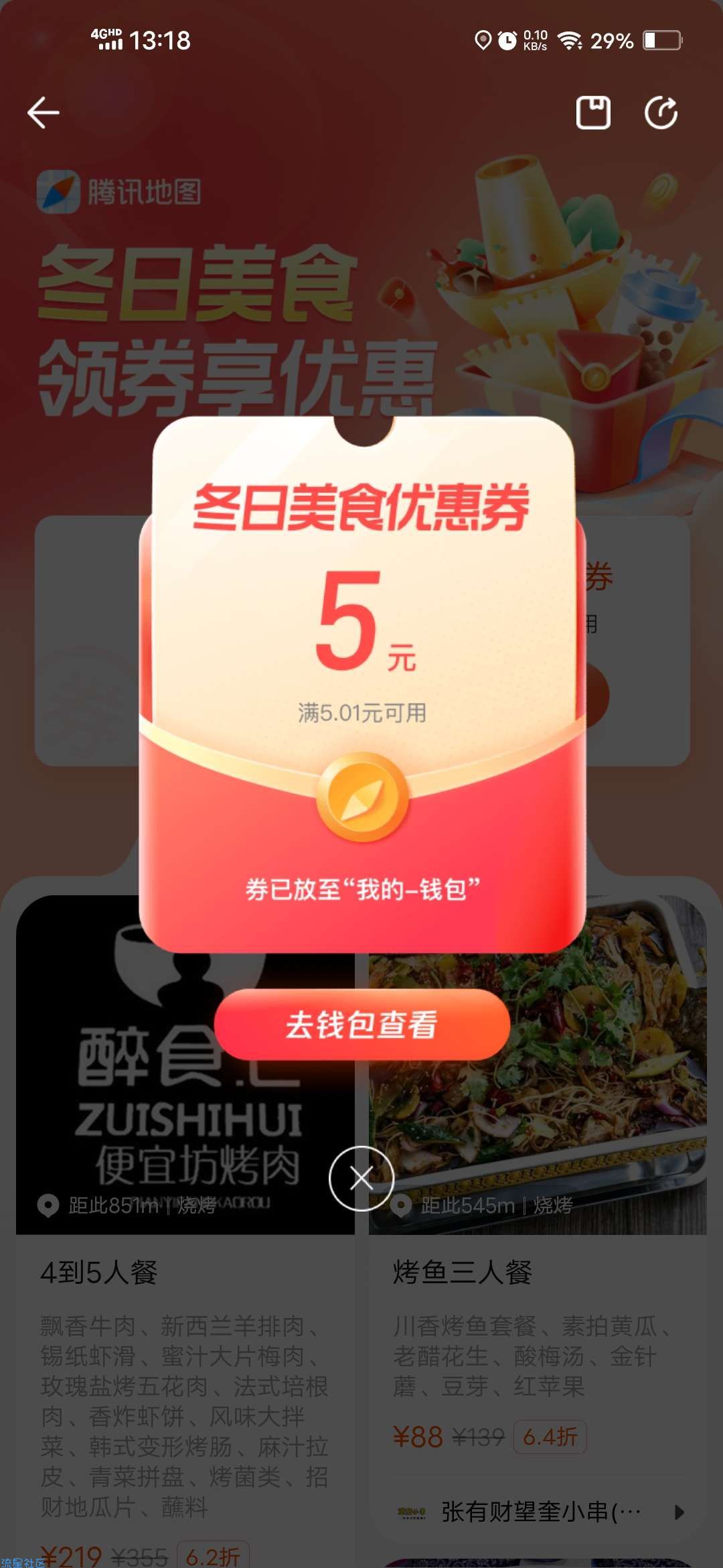 【虚拟物品】腾讯地图领5元美食券
