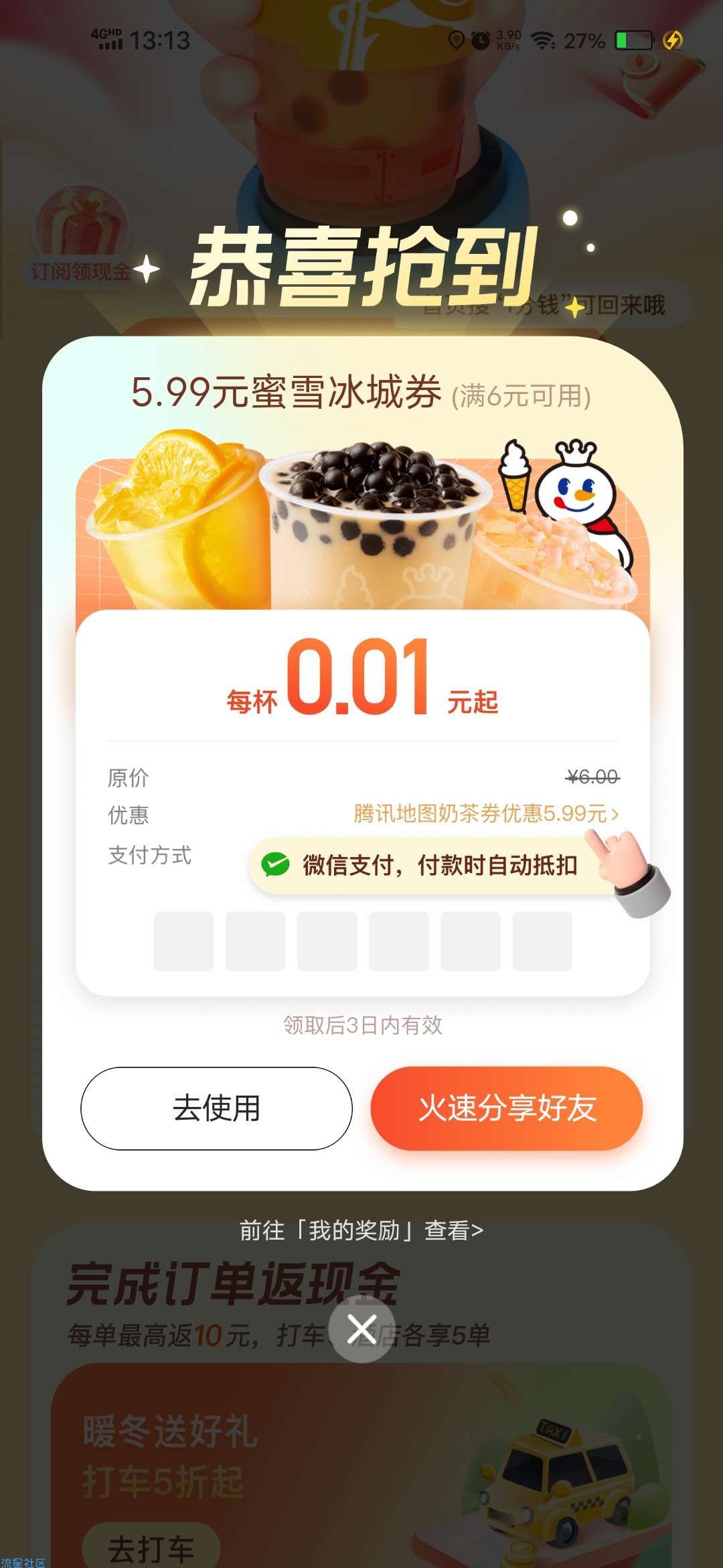 【虚拟物品】腾讯地图0.01元喝蜜雪冰城奶茶