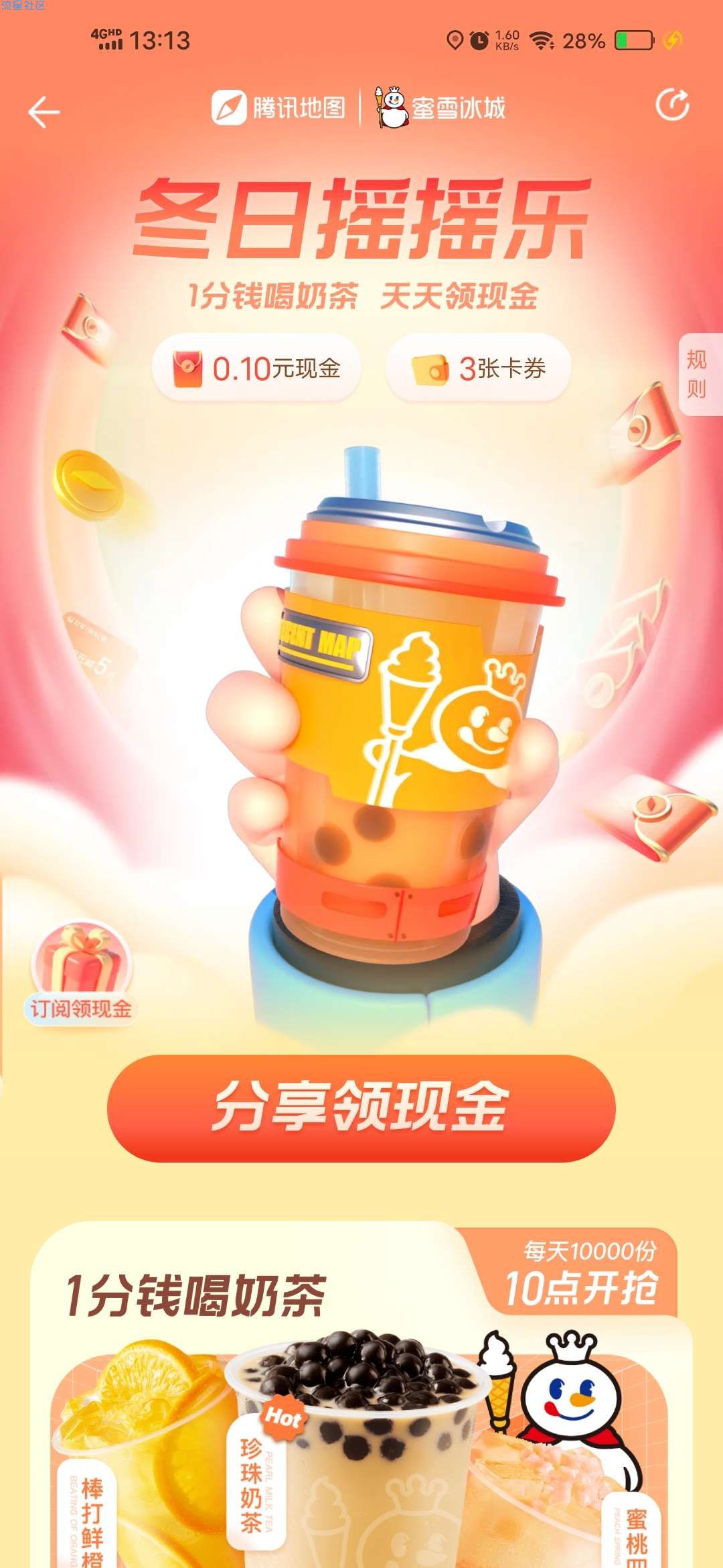 【虚拟物品】腾讯地图0.01元喝蜜雪冰城奶茶