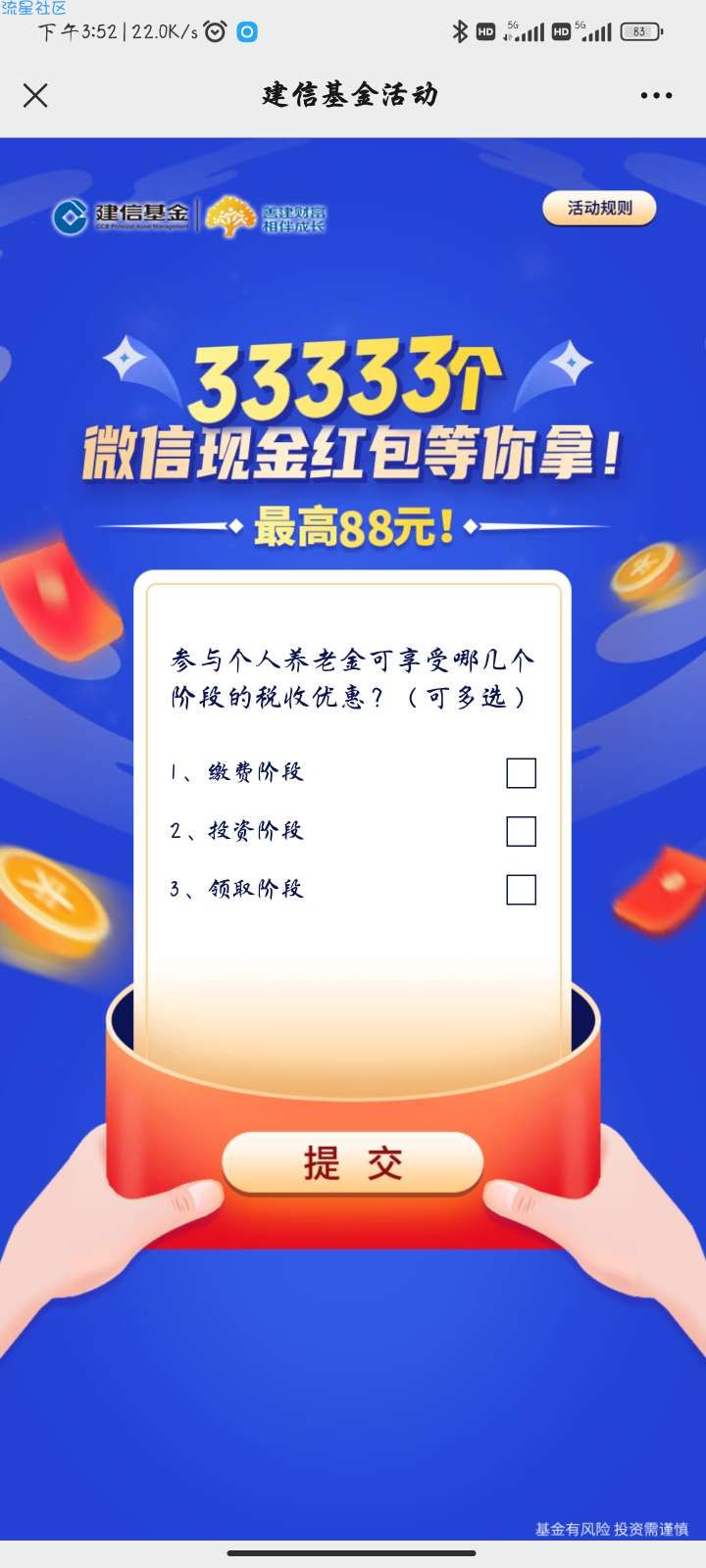 【现金红包】建信基金话题投票抽红包