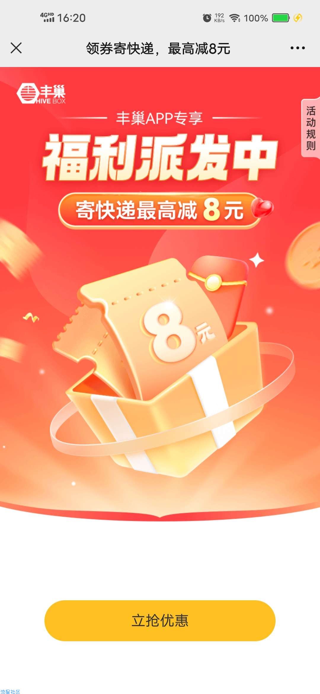 【虚拟物品】丰巢领最高8元寄件券