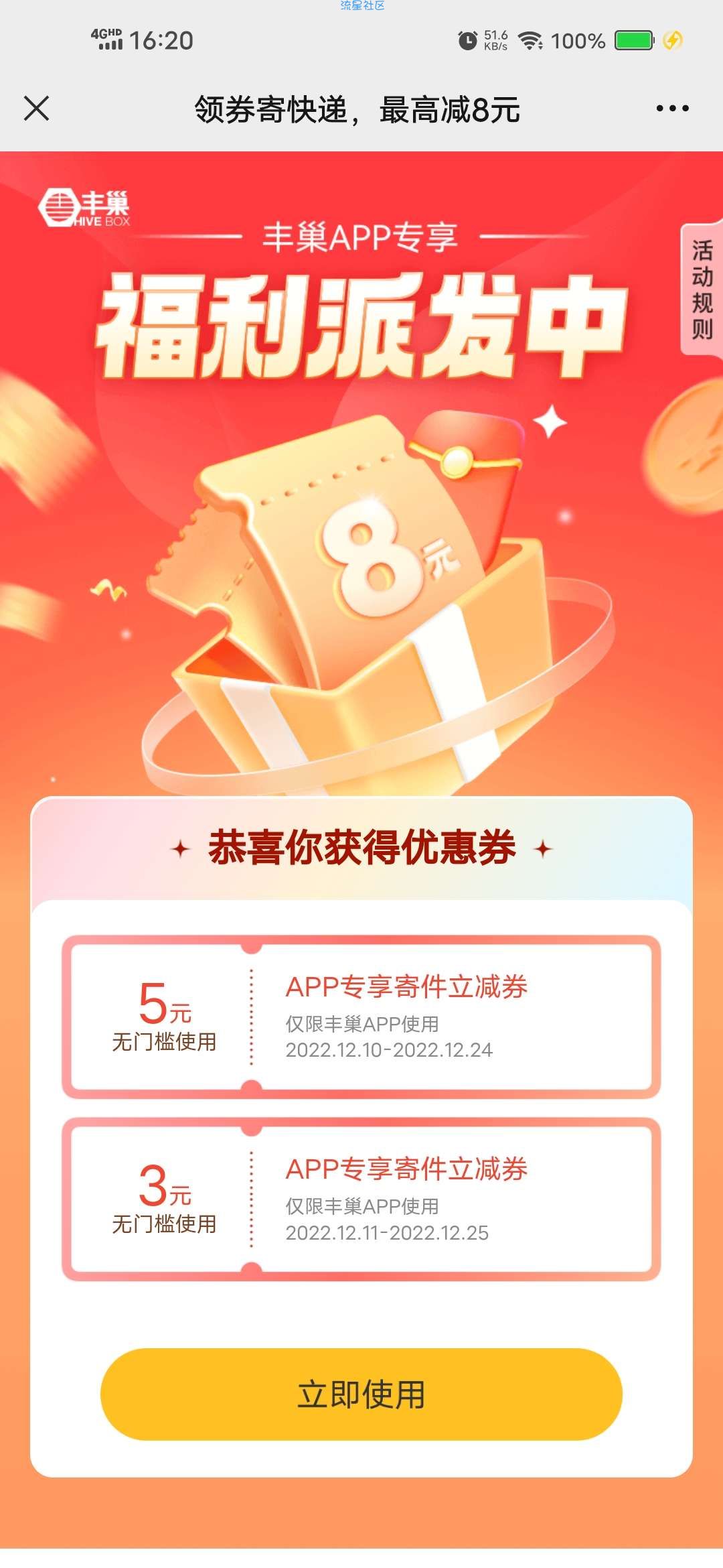 【虚拟物品】丰巢领最高8元寄件券