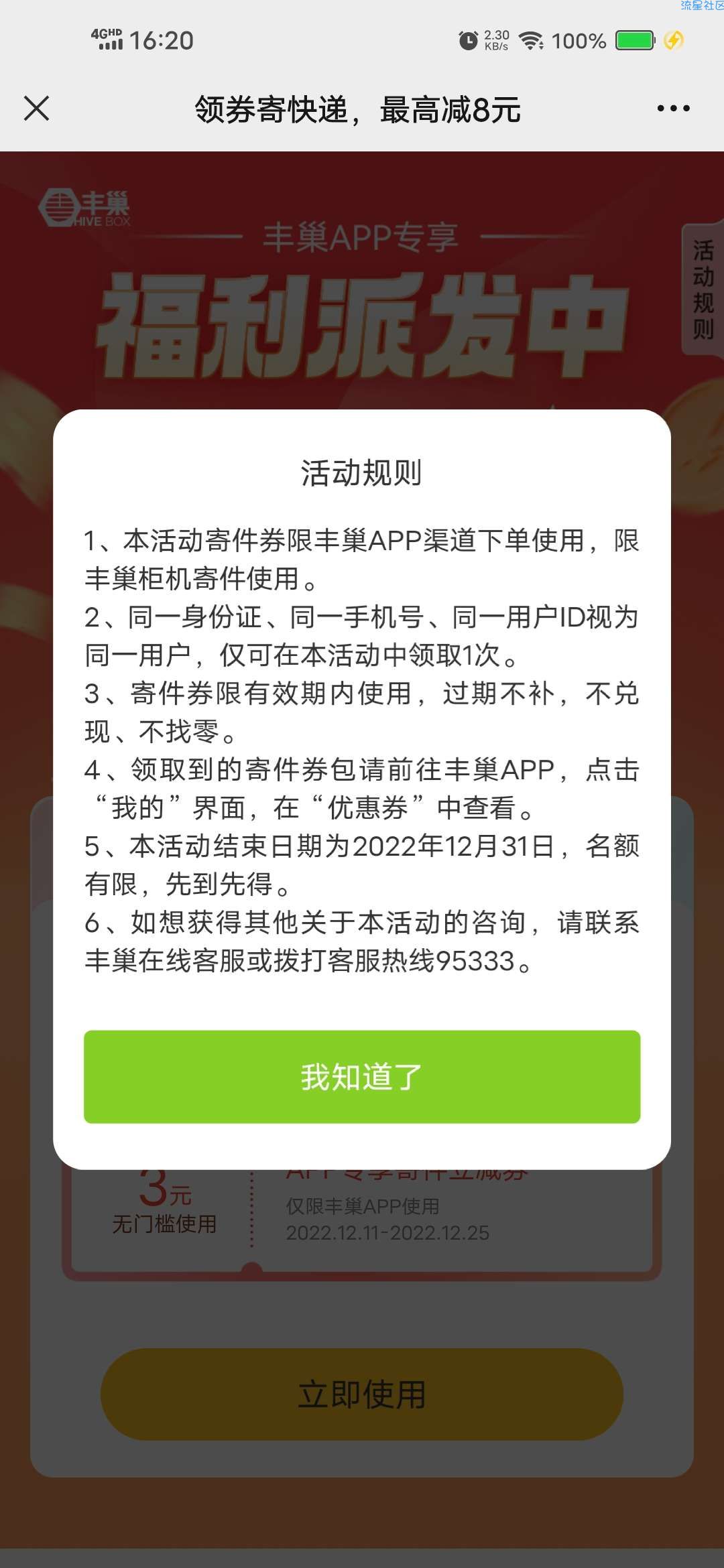 【虚拟物品】丰巢领最高8元寄件券