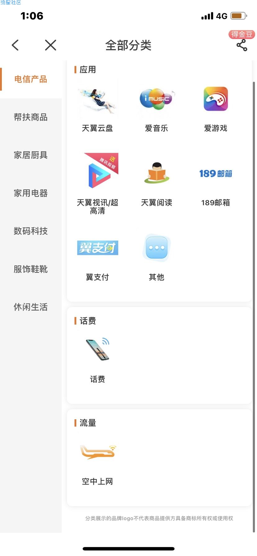 【话费流量】中国电信积分兑换话费活动