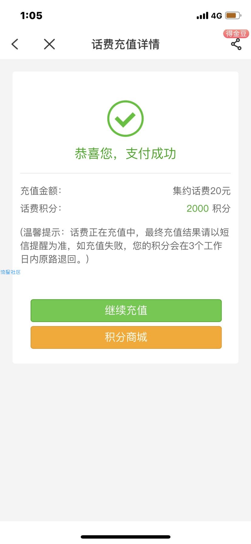 【话费流量】中国电信积分兑换话费活动
