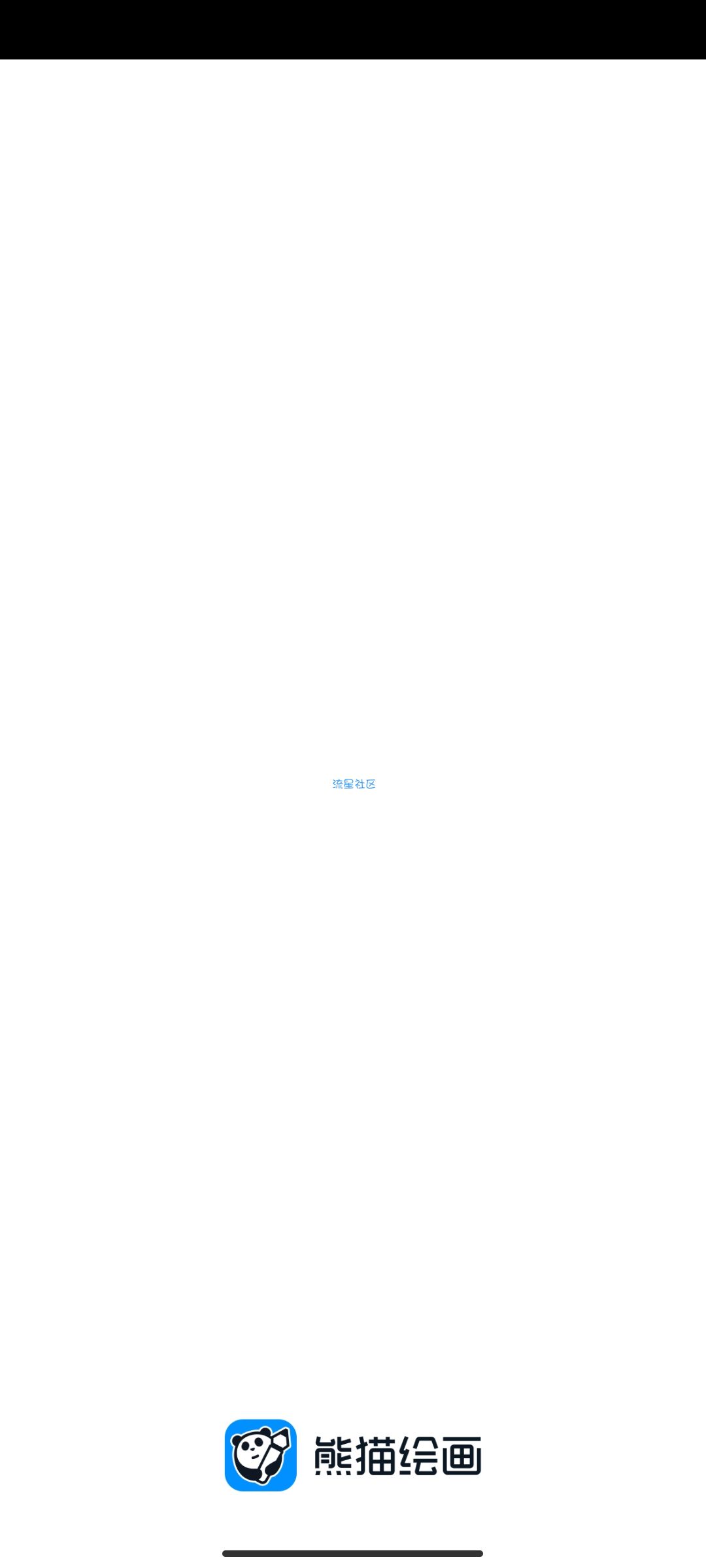 熊猫绘画v1.4.4