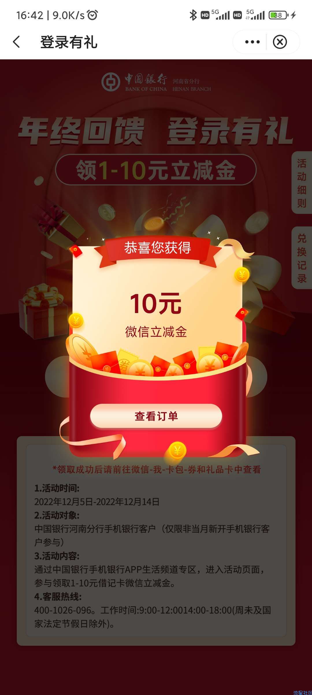 中国银行1-10微信立减金