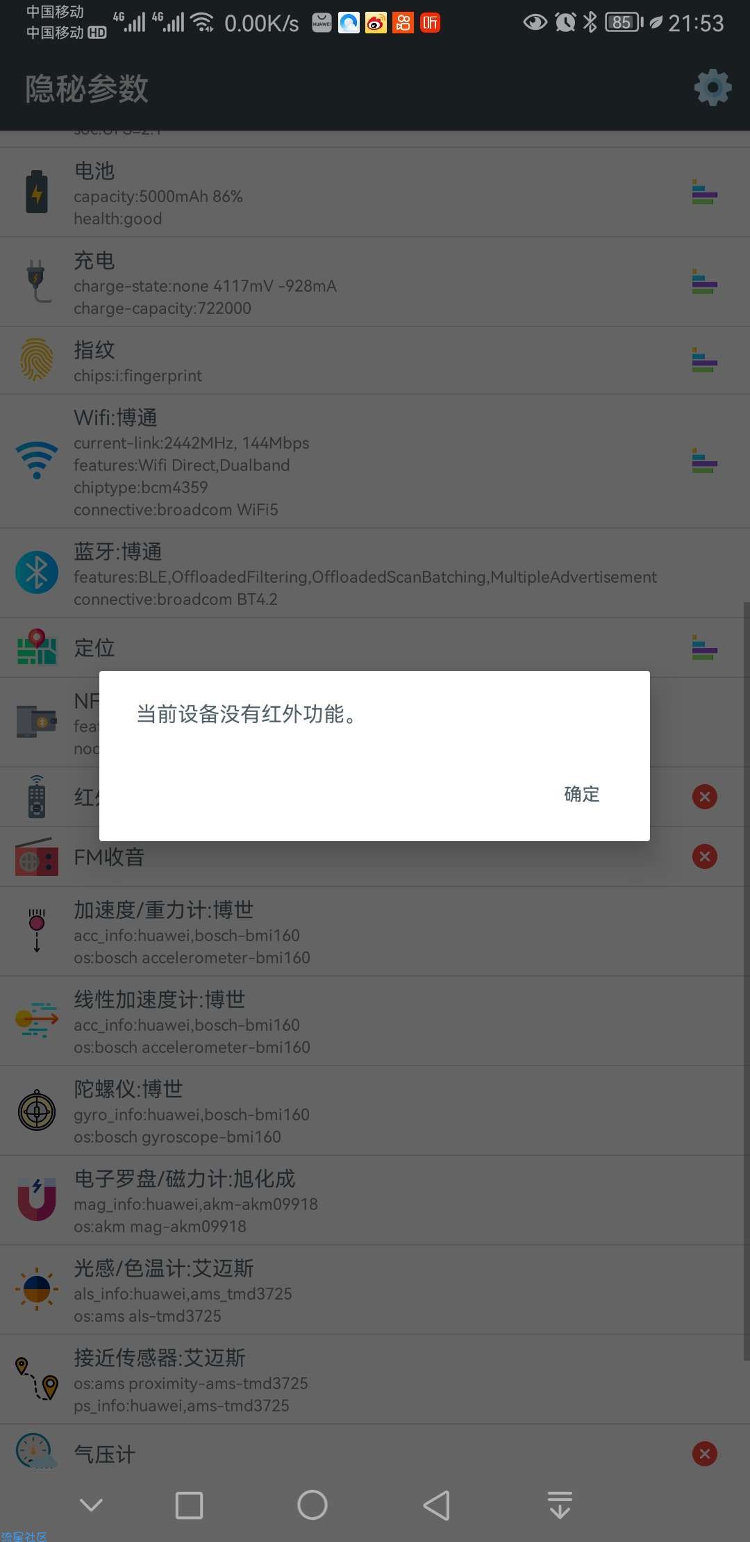 隐秘参数v2.7.9.0 手机硬件信息查询工具