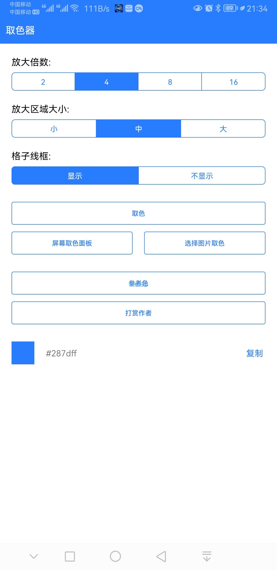 取色器v1.0.4，图片屏幕取色