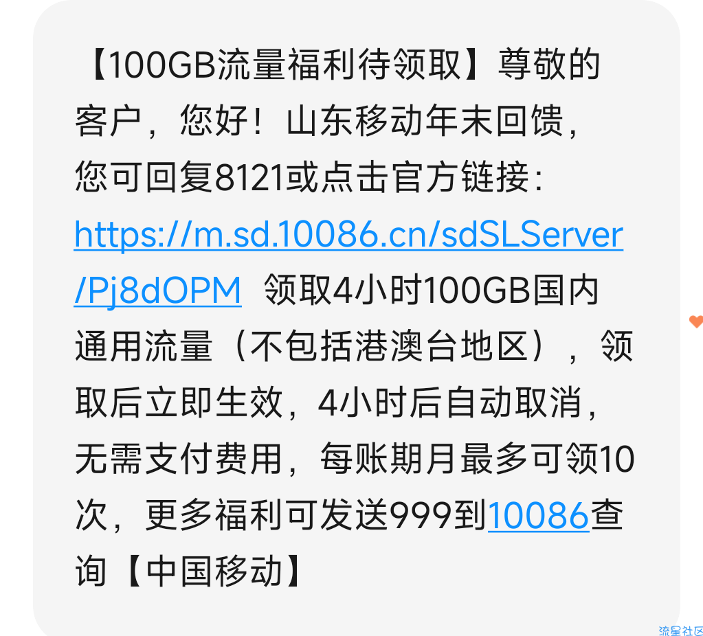 山东移动领100G流量