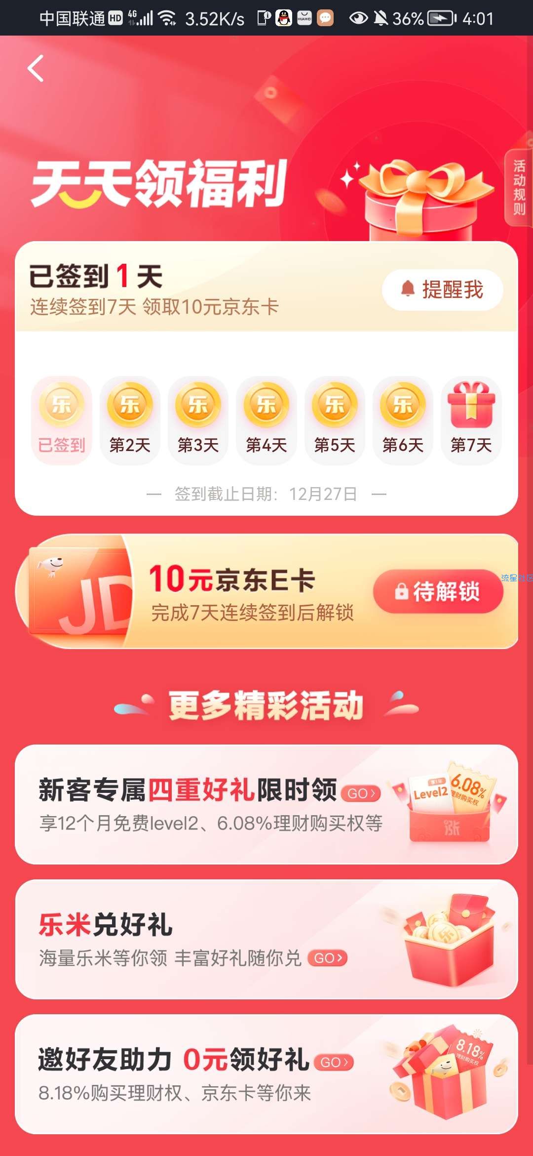 涨乐财富通领10京东e卡