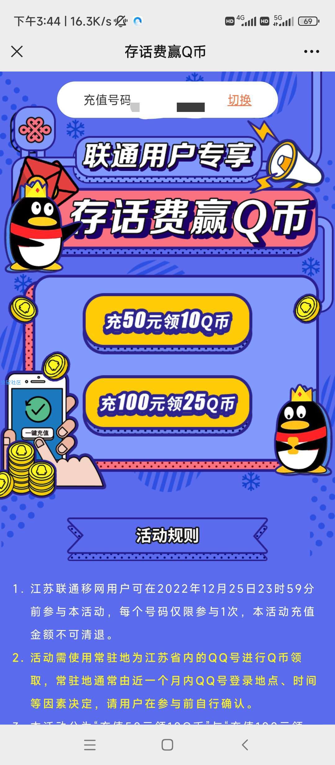 【虚拟物品】江苏号充话费领Q币