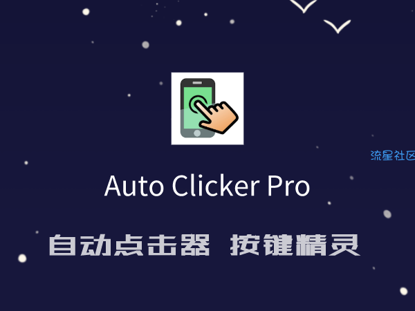 自动点击器 按键精灵 Auto Clicker Pro