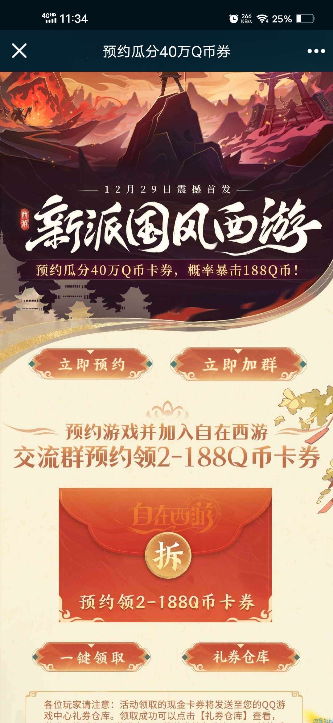 【虚拟物品】QQ预约自在西游领2Q币卡券
