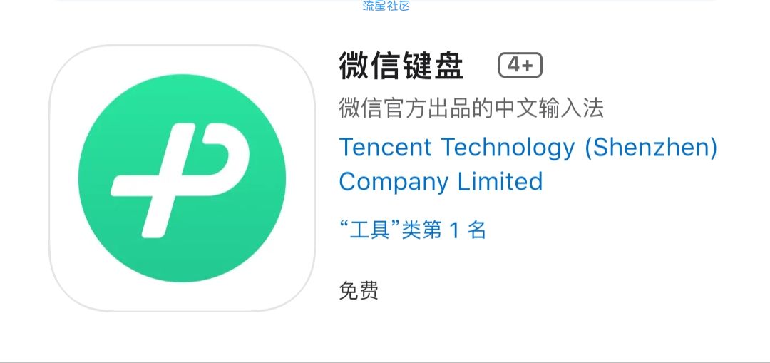 【iOS应用】微信键盘v1.0.0微信官方出品的中文输入法