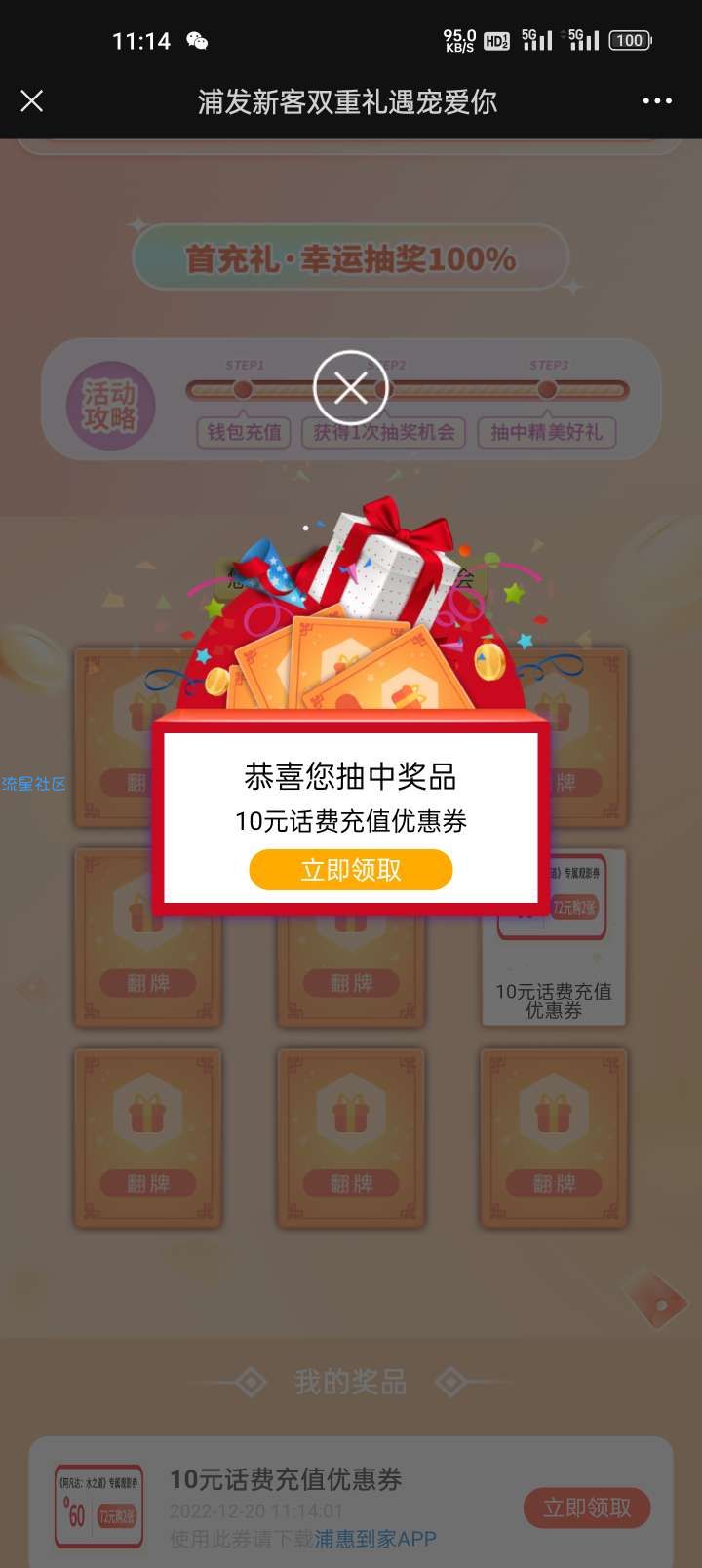 浦惠到家抽取88话费卷