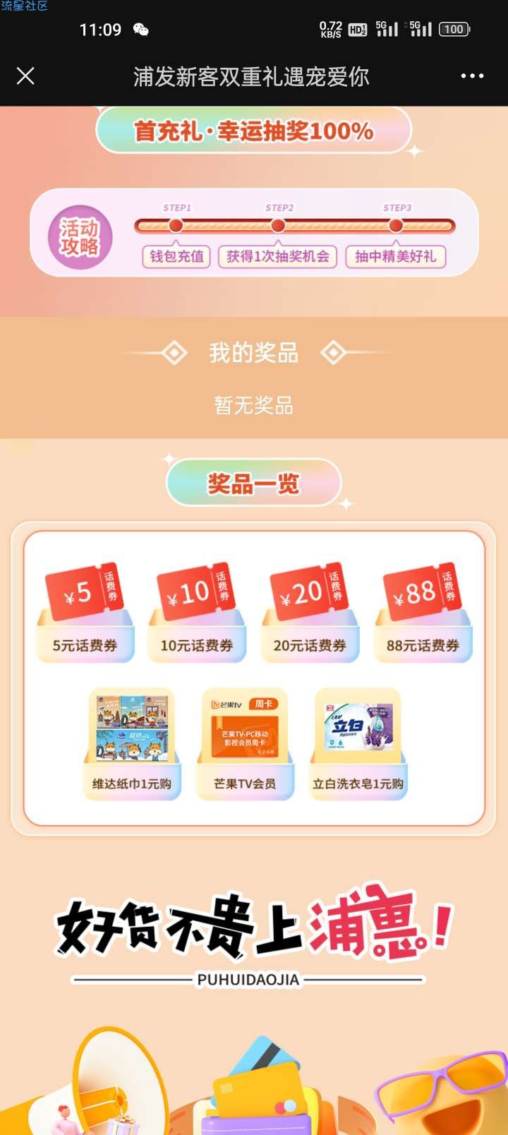 浦惠到家抽取88话费卷