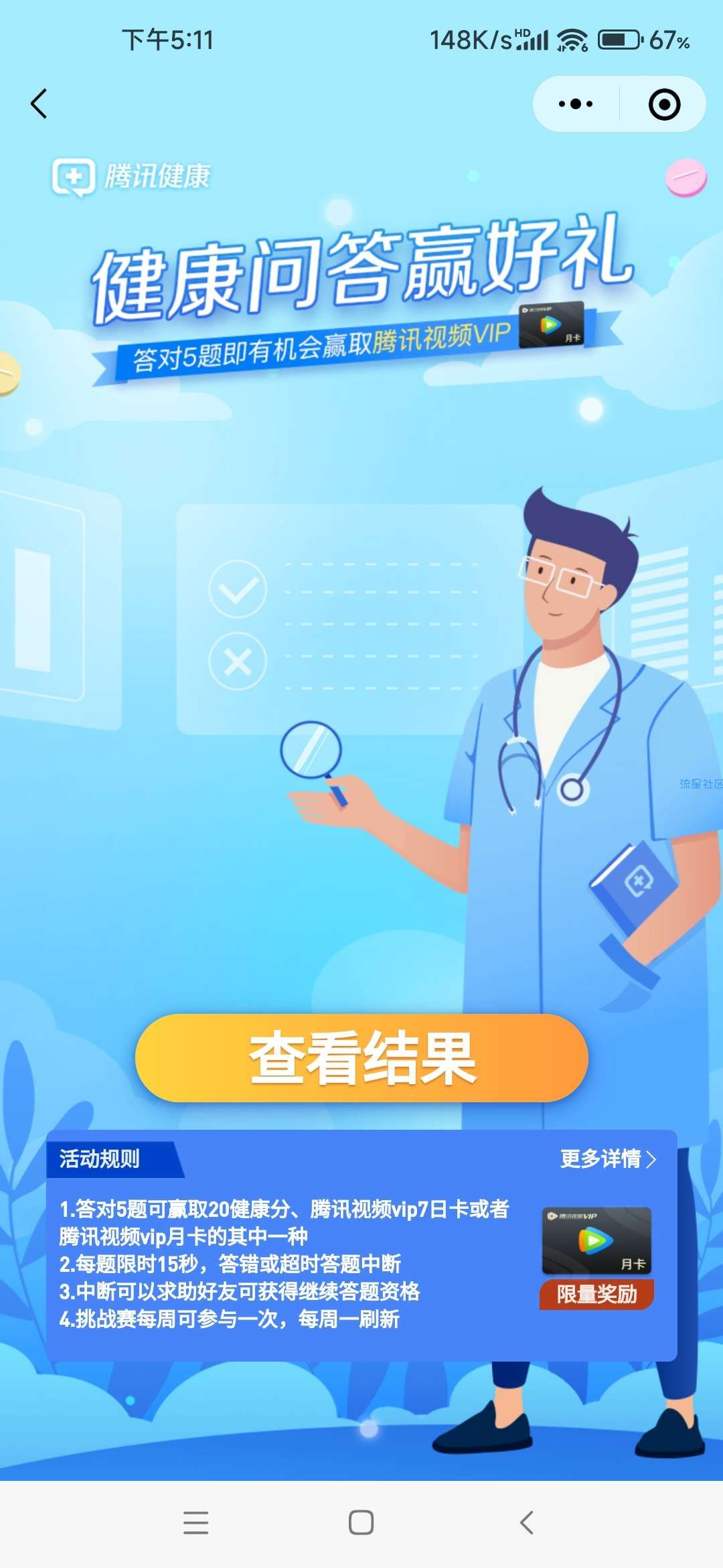 抽腾讯视频月卡-【健康问答赢好礼】