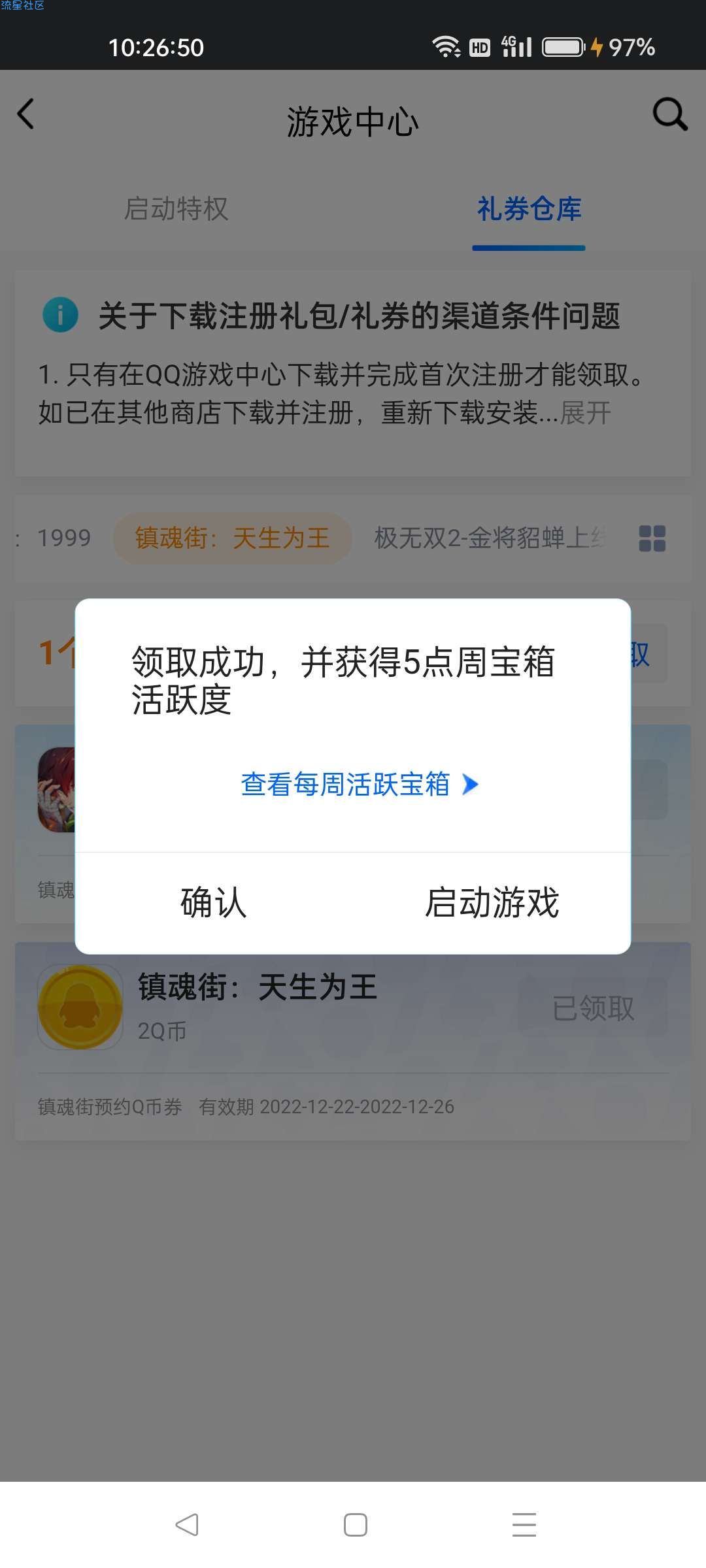 【虚拟物品】镇魂街领Q币