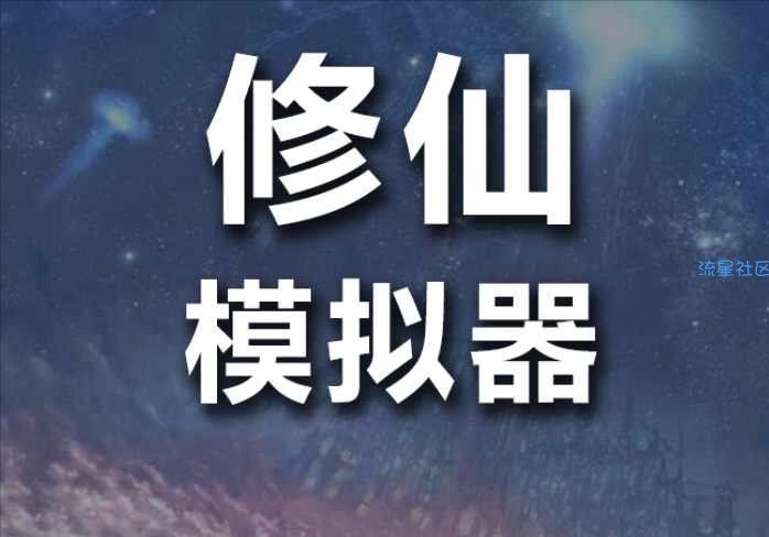 【手游分享】修仙模拟器之我要修真