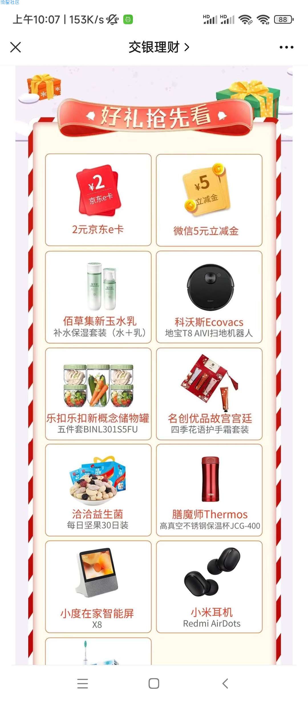 【现金红包】交银理财圣诞礼，立减金