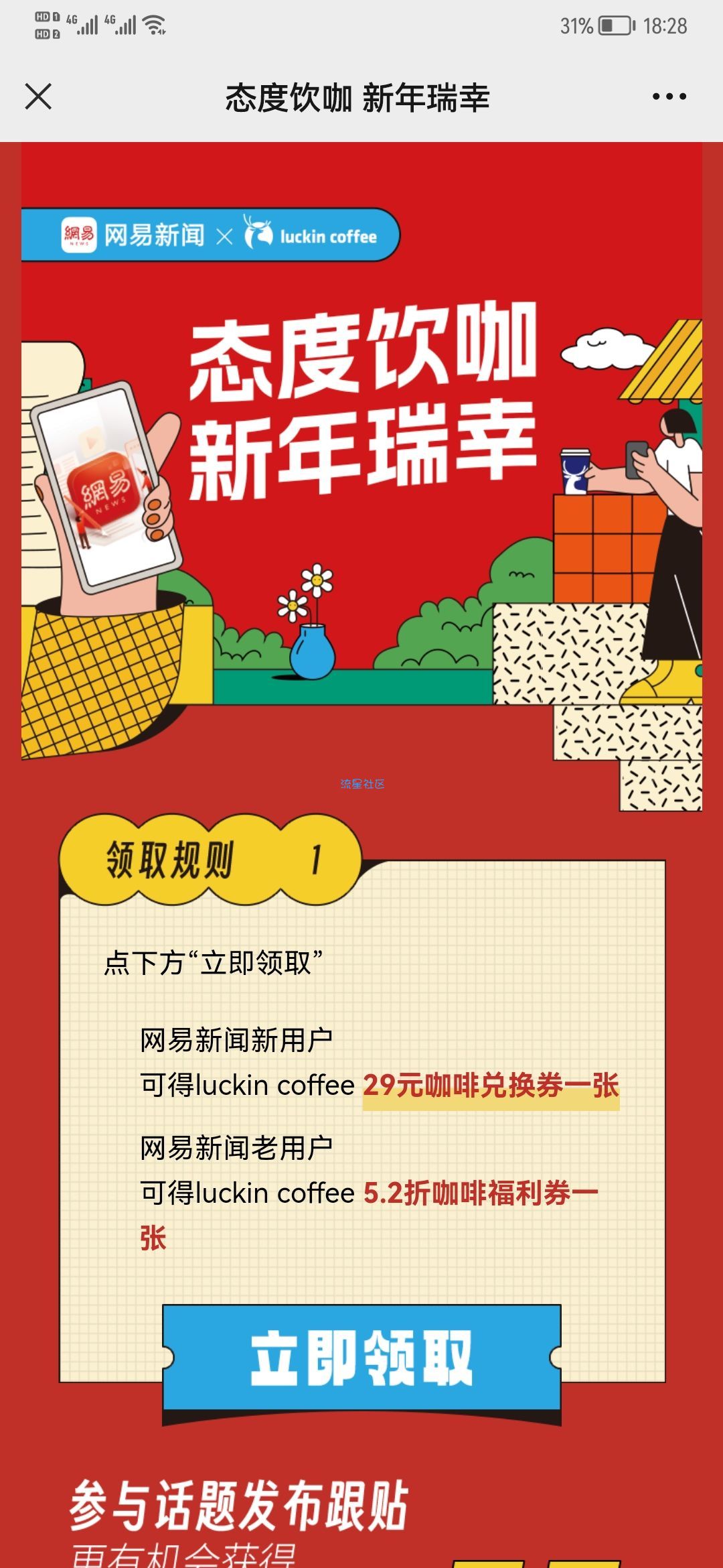 网易新闻新用户0元咖啡免费