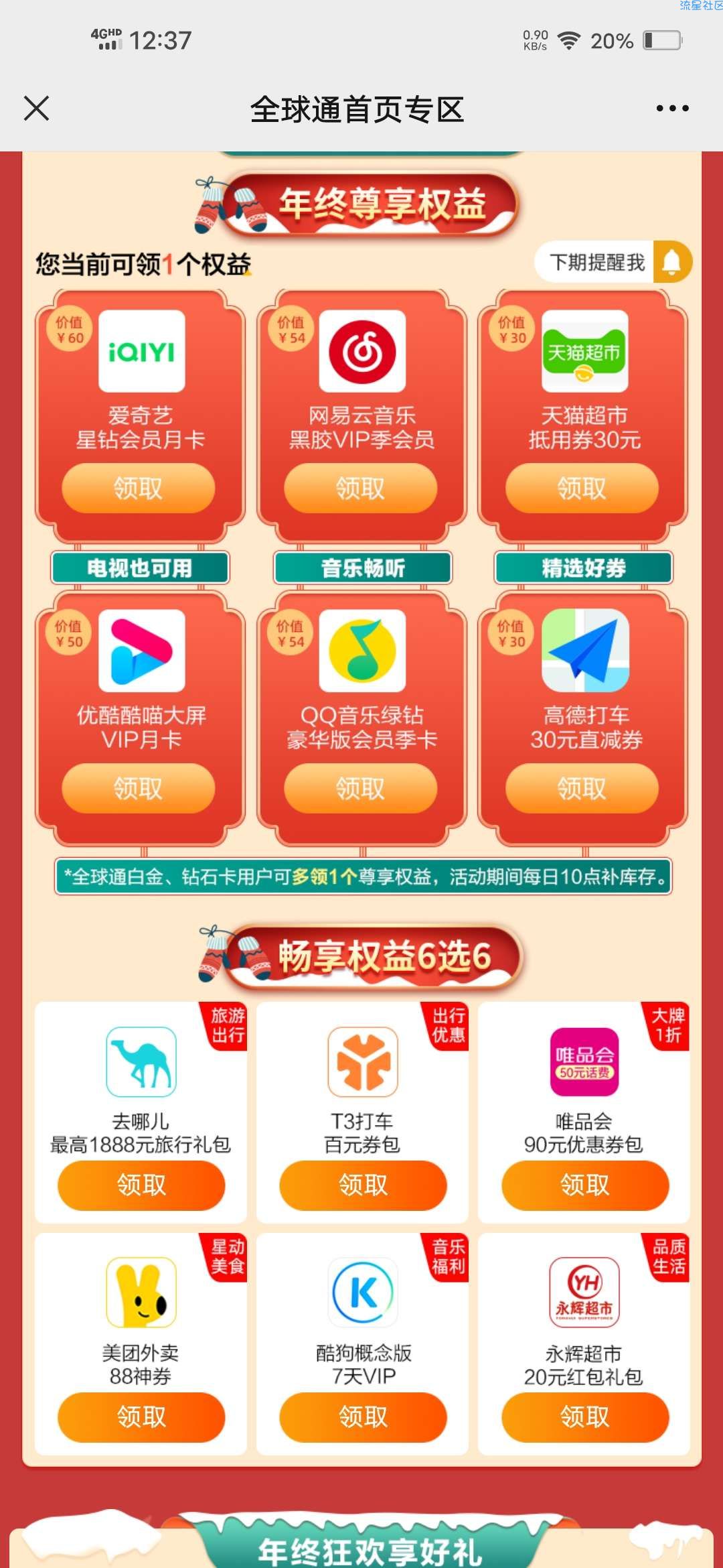 【虚拟物品】移动全球通领取视频会员月卡