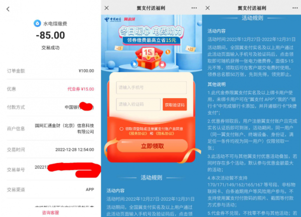 翼支付15元电费券，满100-15