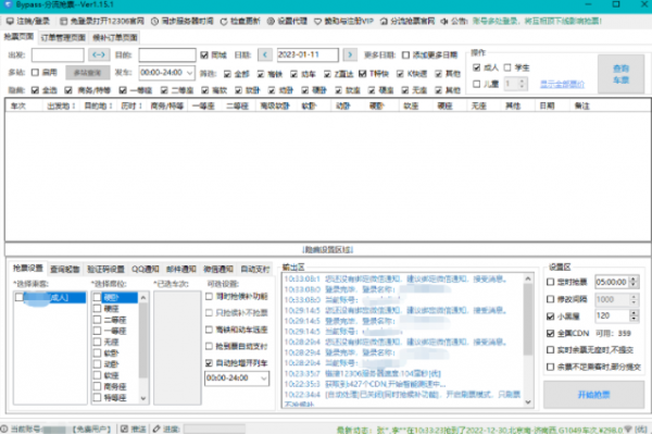 Bypass v1.15.1，自动化抢票，顺顺利利回家过新年！！