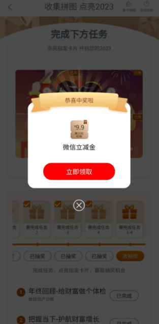 【虚拟物品】工商银行点亮拼图抽微信立减金实测9.9元