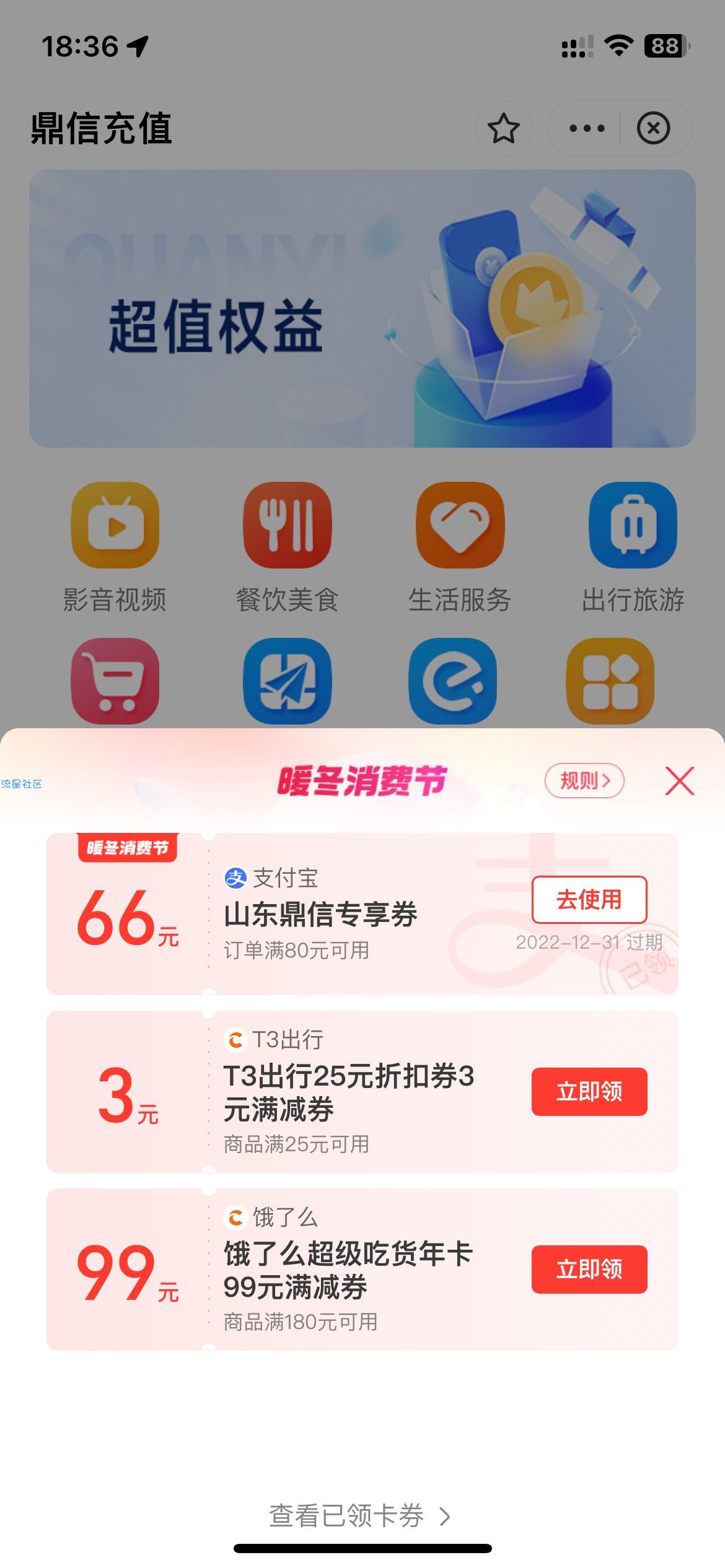 zfb搜：鼎信充值 反复刷80-66的券，刷到上限为止 不中换号